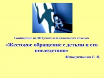 Презентация для педагогов Жестокое обращение с детьми