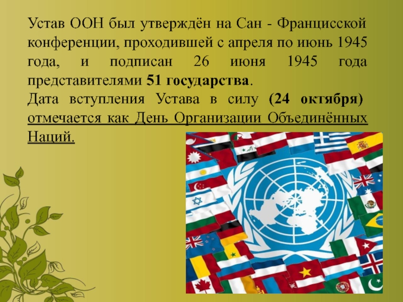 Устав оон ст. Сан-Францисская конференция устав ООН. 26 Июня 1945 Сан Франциско устав ООН. Устав организации Объединенных наций 1945 г. Устав ООН кратко.