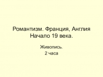 Презентация по МХК на тему Романтизм (11 класс)