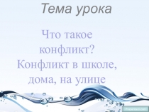 Что такое конфликт? Конфликты в школе, дома, на улице.