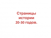 Презентация по окружающему миру на тему Сраницы истории 20 - 30 годов