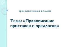 Сопроводительная презентация к уроку русского языка. Тема: Правописание приставок и предлогов (3 класс)