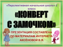 Презентация по технологии для 2 класса Конверт с замочком ПНШ