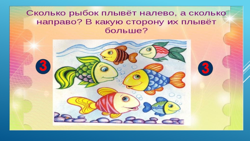 Сколько рыбок. Сколько рыбок плывет направо. Рыбки плывут направо и налево. Сколько рыбок плывут налево. Рыбка которая плывет направо.