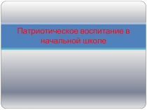 Презентация Патриотическое воспитание в начальной школе (3 класс).