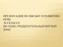 Презентация по письму и развитию речи. Тема: Разделительный мягкий знак.