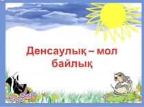 Презентация:ДЕНСАУЛЫҚ-ЗОР БАЙЛЫҚ (3 класс)