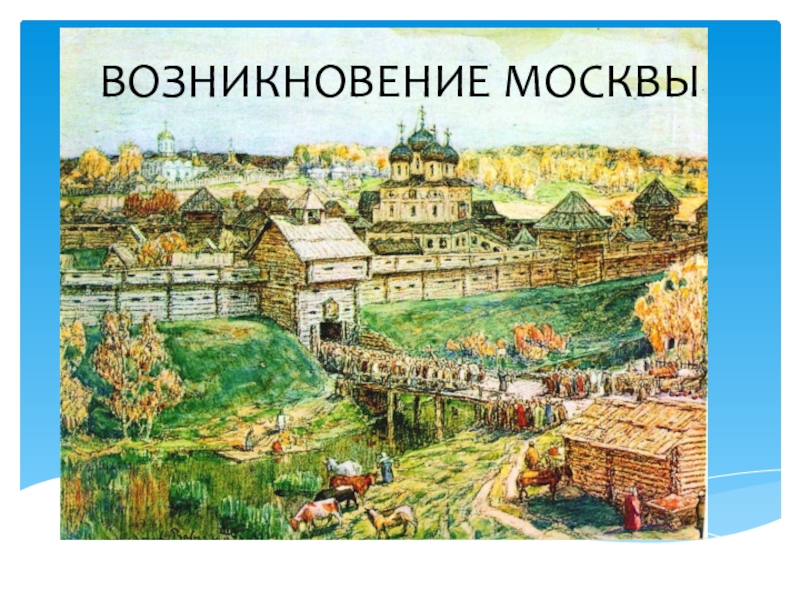 Доклад: Основание города Москвы