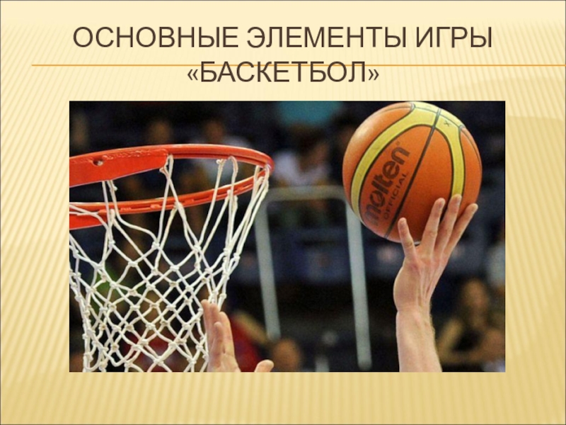 Основным элементом игры является. Элементы баскетбола. Технические элементы в баскетболе. Основные элементы игры в баскетбол. Основной элемент в баскетболе.