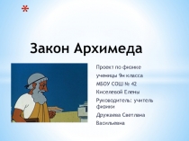 Презентация по теме Закон Архимеда. Авторы: Кривихина Анна, Найда Изабелла, ученики МБОУ Школа № 42 г.о.Самара