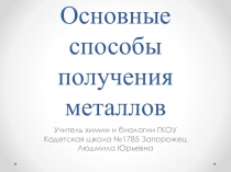 Презентация по химии на тему Основные способы получения металлов  (11класс)