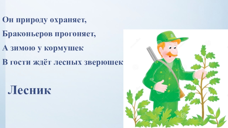 Жди лес. Он природу охраняет браконьеров прогоняет. Кто охраняет природу. Профессии которые охраняют природу. План (охраняй растения!).