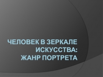Презентация по искусству Человек в зеркале искусства