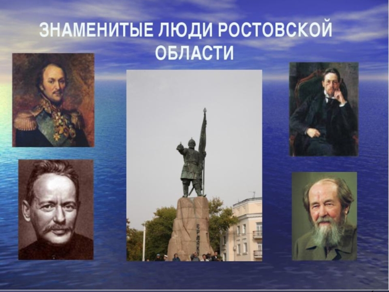 Какие есть знаменитые. Знаменитые люди Ростовской области. Исторические деятели Ростова. Выдающиеся люди Ростовской области. Исторические знаменитые люди Ростовской области.