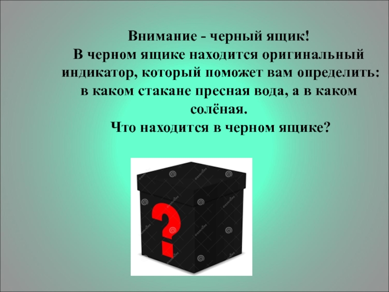 Где находится ящик. Задания для черного ящика. Черный ящик. Черный ящик с вопросом. Конкурс черный ящик.