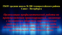 Организация профилактической работы по предупреждению правонарушений, связанных с незаконным оборотом наркотических средств и психотропных средств среди обучающихся образовательных учреждений и родительской общественностью