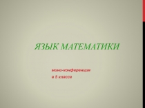 Презентация по математике на тему Язык математики