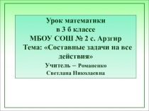 Презентация к уроку математики в 3 классе по теме Составные задачи на все действия