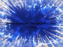 Презентация по истории на тему Духовная жизнь России в 90-е годы ХХ века