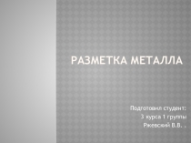 Презентация по технологии на тему РАЗМЕТКА МЕТАЛЛА