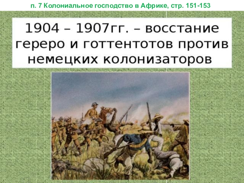 Африка в 19 начале 20 века презентация