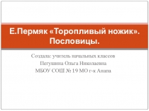 Презентация к уроку литературного чтения Торопливый ёжик 1 класс