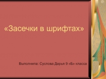 Презентация по ИЗО на тему Засечки в шрифтах (9Б класс)