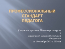 Профессиональный стандарт педагога