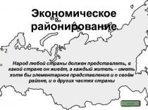 Презентация по географии Районирование России (9 класс - на 2 урока)