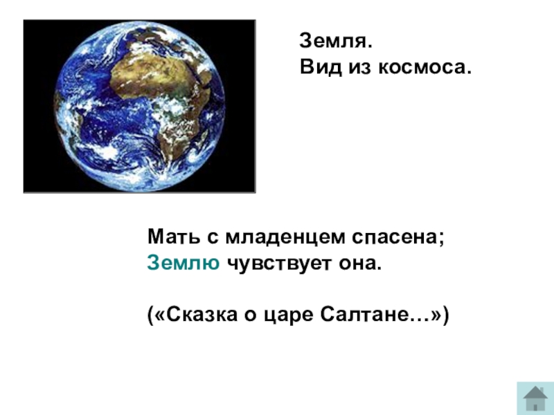 Земля чувствует. Вид земли из космоса. Чувствующие землю. План по спасению земли. Значение земля мать с младенцем спасена землю чувствует она.