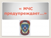 Презентация по ОБЖ на тему МЧС предупреждает