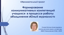 Формирование коммуникативных компетенций учащихся в процессе работы объединения Юный журналист