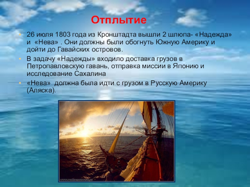 Русские корабли вышедшие из кронштадта текст. Открытие Крузенштерна острова Сахалин.