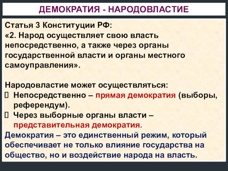 Народ осуществляет государственную власть через