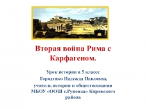 Презентация к уроку истории 5 класс Вторая война Рима с Карфагеном