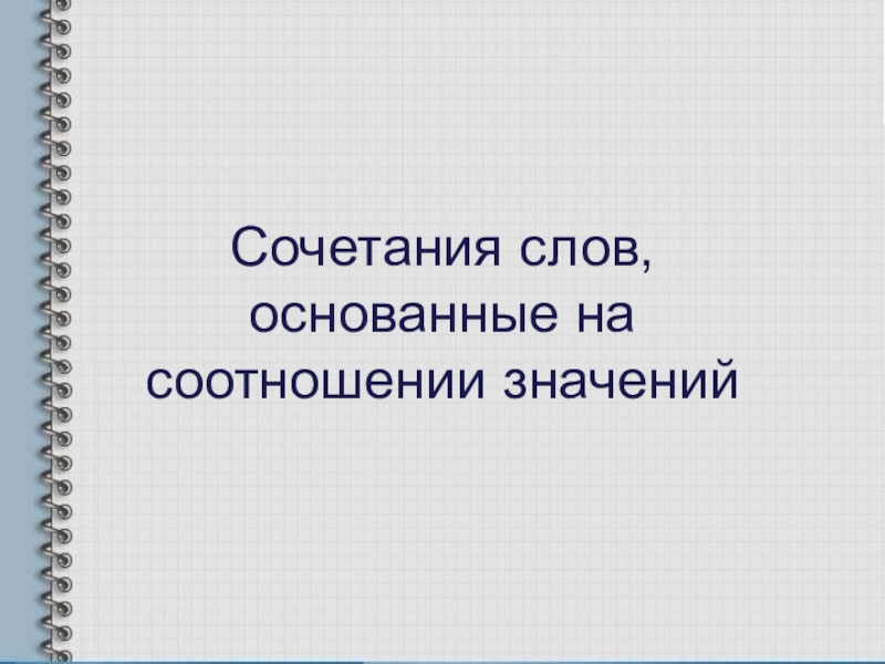 Значение слова основать. Значение слова соотношение. Основана слово.