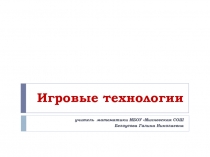 Выступление на региональном семинаре по теме Применение игровых технологий на уроках математики
