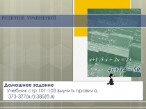 Презентация к уроку 2 по теме Решение уравнений