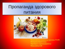 Презентация классному руководителю Пропаганда здорового питания