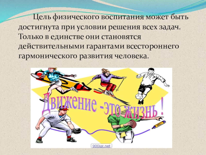 Задачи в процессе физического воспитания. Цель физического воспитания. Цели и задачи физического воспитания. Цель физ воспитания. Цель системы физического воспитания.