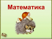 Презентация по математике на тему Задача и её составные части (Л.Г. Петерсон, 1 класс)