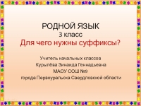 Для чего нужны суффиксы 3 класс родной язык конспект и презентация