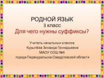 Презентация по родному языку на тему Для чего нужны суффиксы