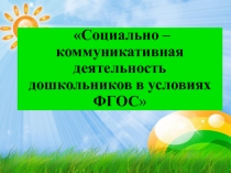 Презентация Социально-коммуникативная деятельность в условиях ФГОС