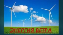 Презентация по географии Энергия ветра