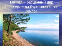 Урок географии в 8 классе. Байкал - бесценный дар природы - да будет вечно на Земле!