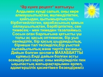 “Әр күнге рецепт” жаттығуы  