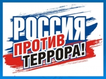 Презентация День борьбы с терроризмом