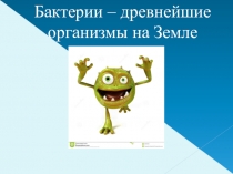 Презентация по биологии на тему Бактерии