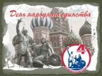 Презентация к классному часу  День народного единства